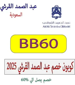 كوبون خصم عبد الصمد القرشي 2025