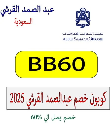 كوبون خصم عبدالصمد القرشي 2025