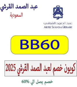 كوبون خصم لعبد الصمد القرشي 2025