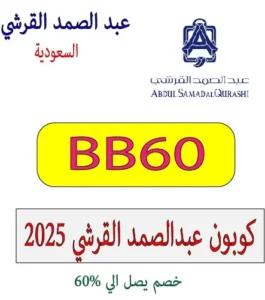 كوبون عبدالصمد القرشي 2025